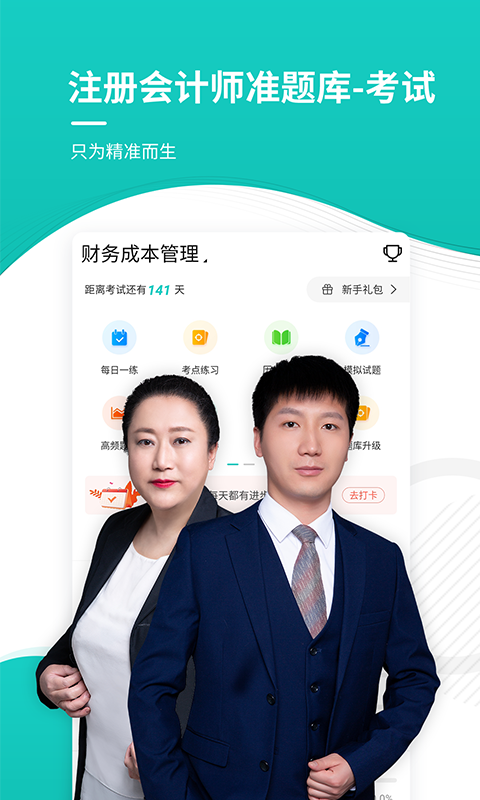 注册会计师考试准题库软件封面