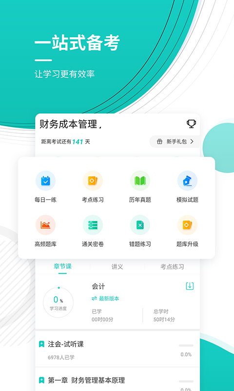 注册会计师考试准题库软件封面