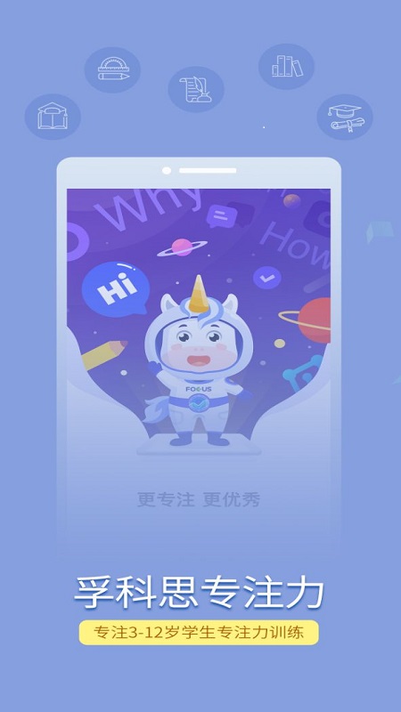 孚科思专注力软件封面