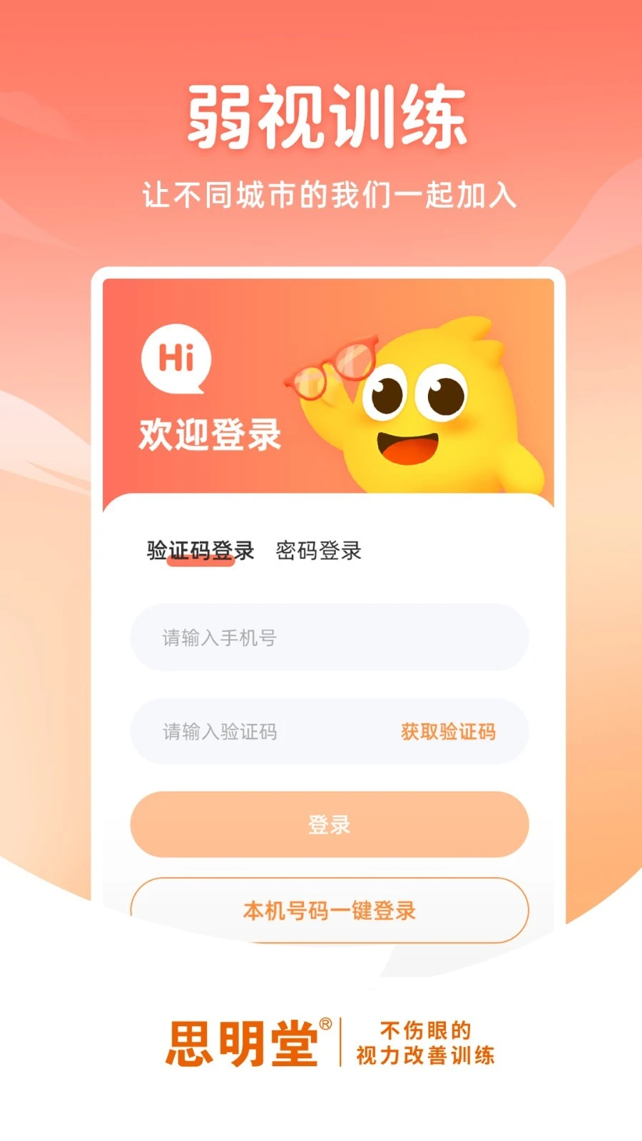 弱视训练软件软件封面