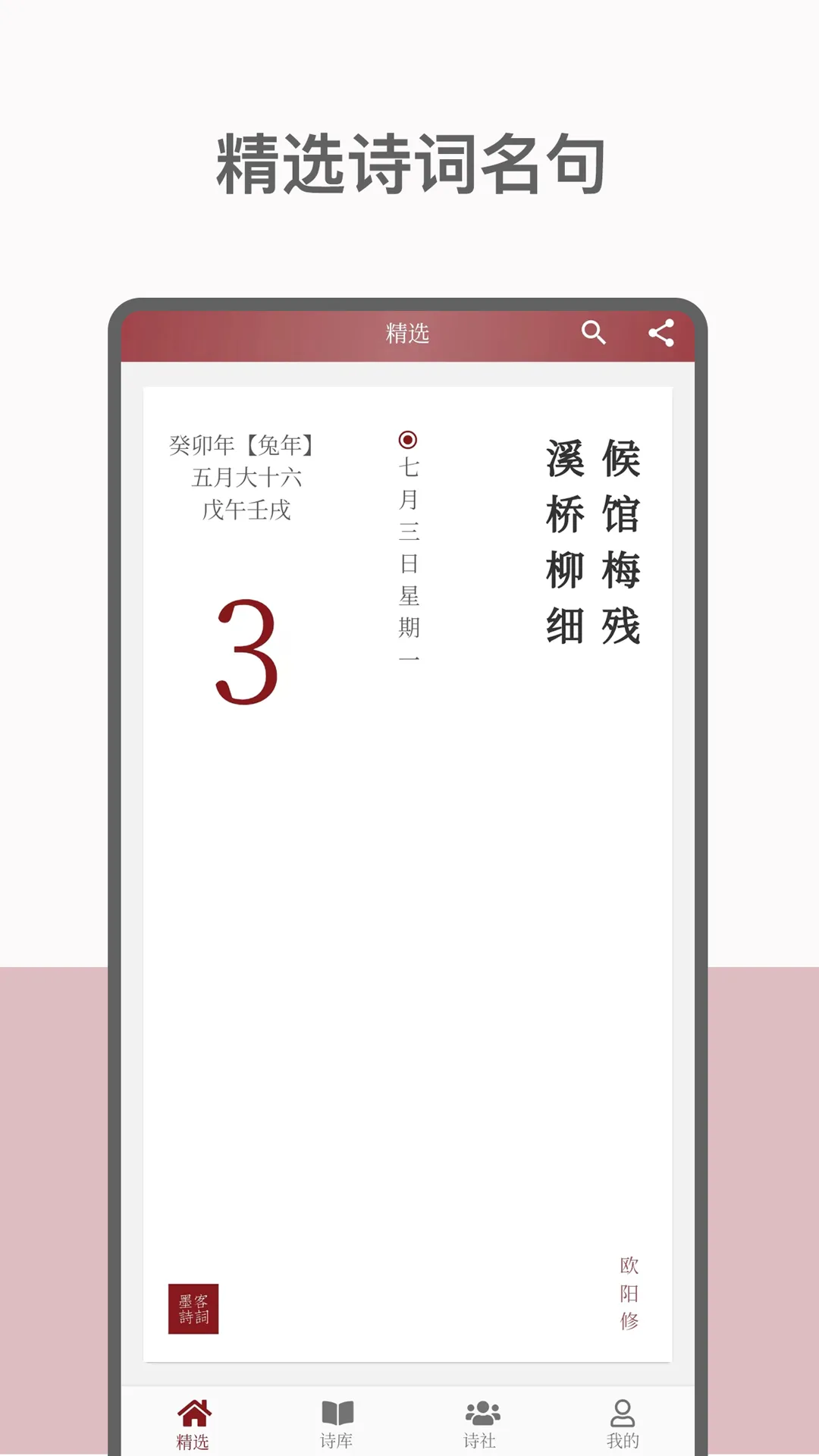 墨客诗词软件封面