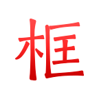 绿林美框 v1.0.1 安卓版