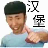 老八汉堡店ios v1.0.1 iPhone版