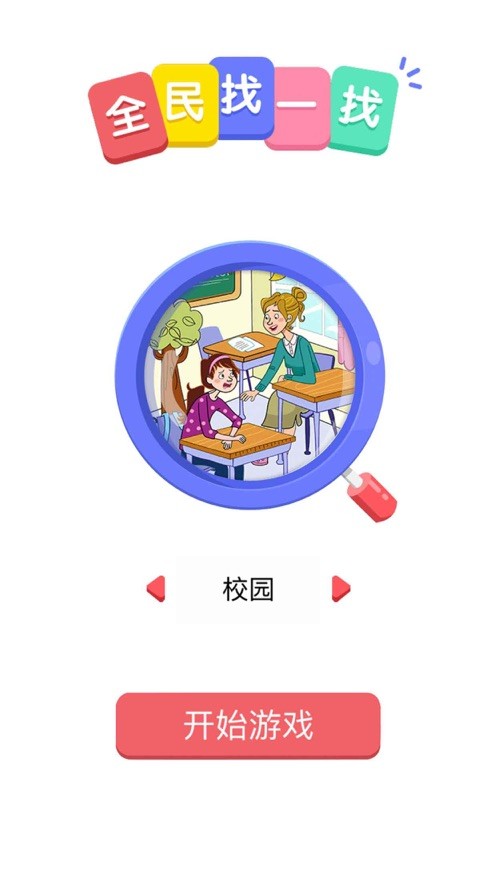 全民找一找ios软件封面