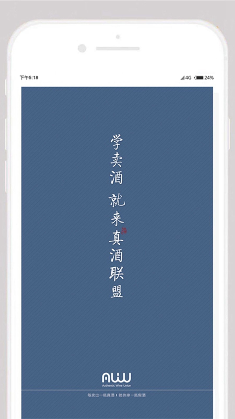 真酒联盟软件封面