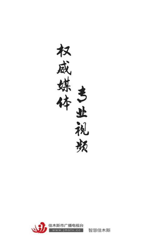 智慧佳木斯软件封面