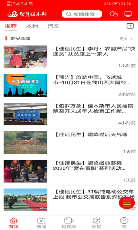 智慧佳木斯软件封面