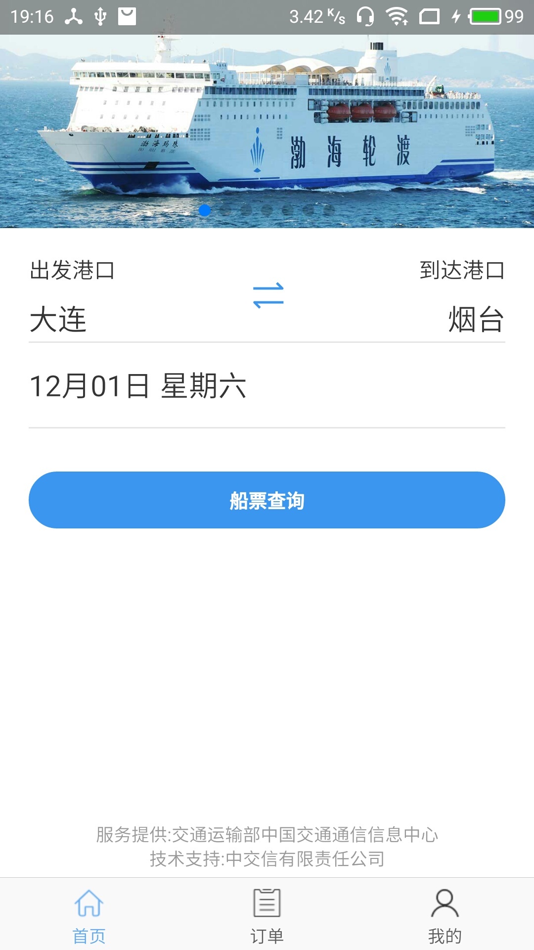 渤海湾船票软件封面