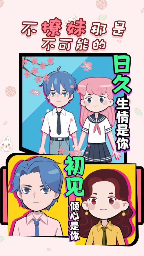 不撩妹那是不可能的iOS版