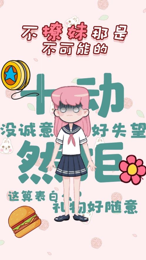不撩妹那是不可能的ios软件封面