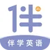 伴学英语听力
