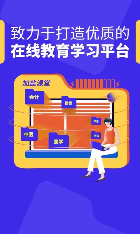 加盐课堂软件封面