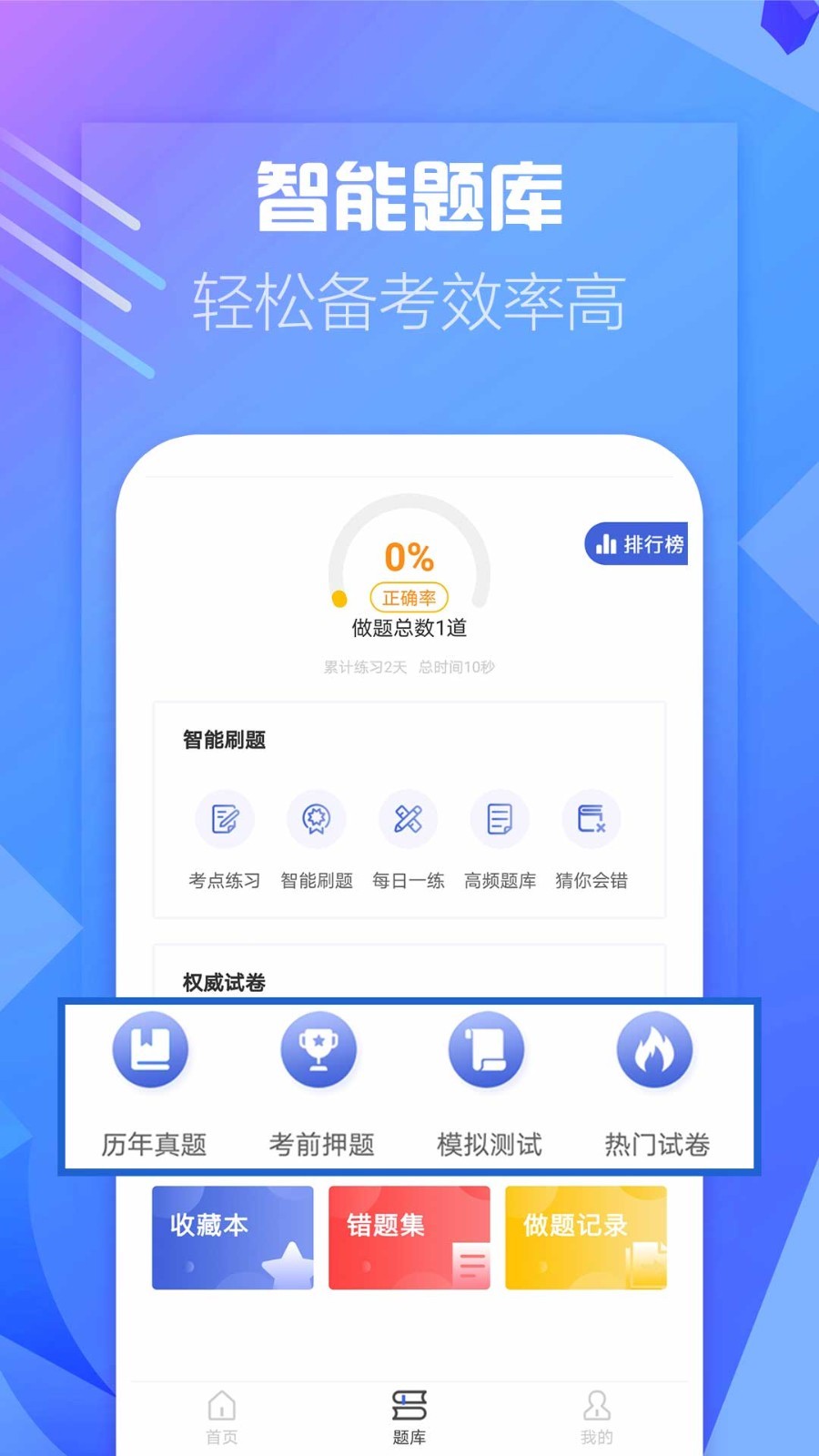 一级建造师帮考题库软件封面