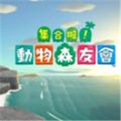 动物森友会ios v1.0.1 iPhone版