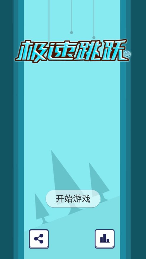 极速跳跃生死时速ios软件封面