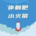 冲刺吧小火箭ios v1.0.1 iOS版