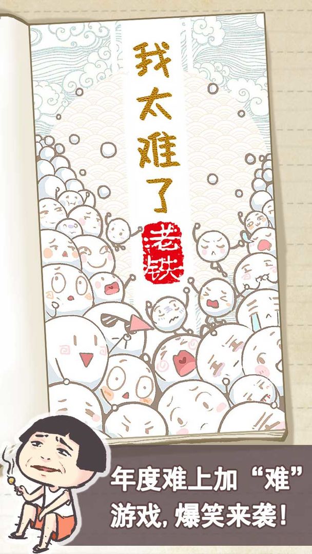 我太难了老铁软件封面