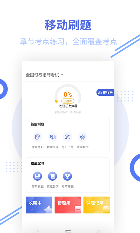 银行招聘题库软件封面