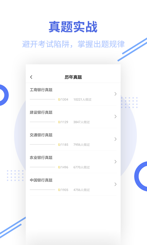 银行招聘题库软件封面