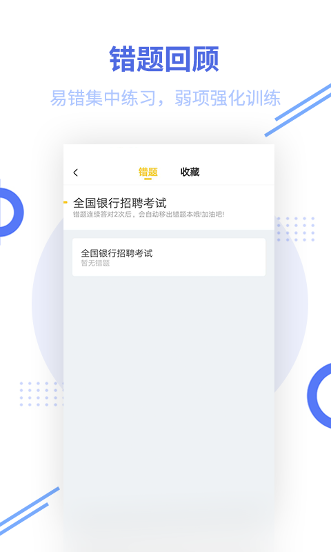 银行招聘题库软件封面