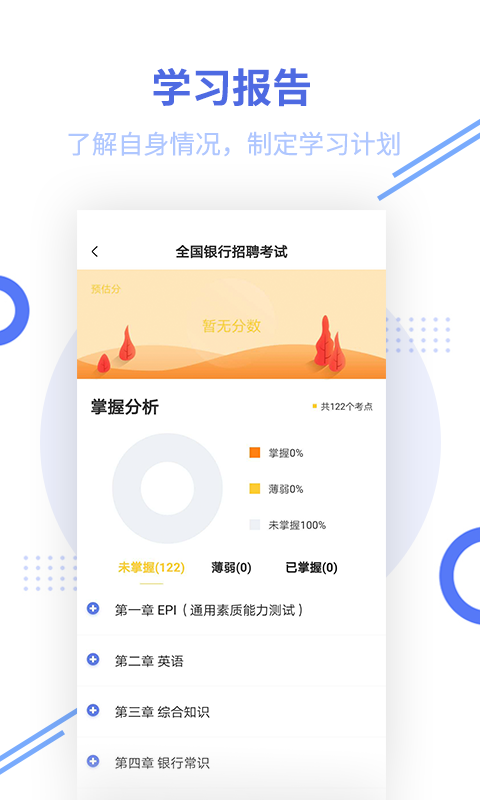 银行招聘题库软件封面