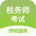 税务师题库