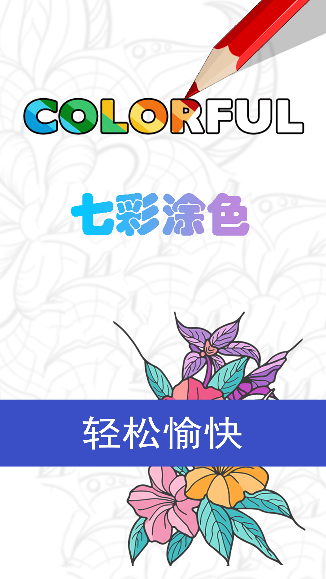 七彩涂色第1张手机截图