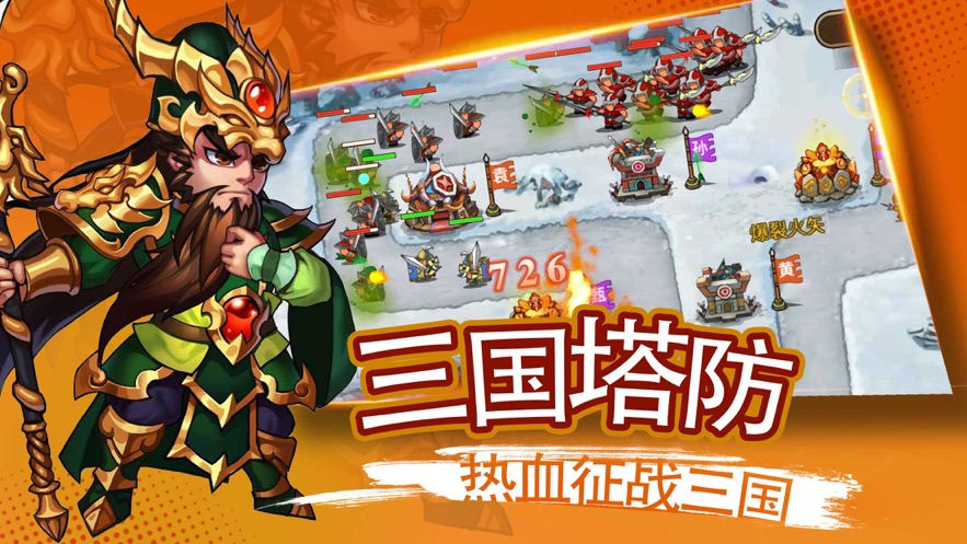 塔防无双三国策略单机软件封面