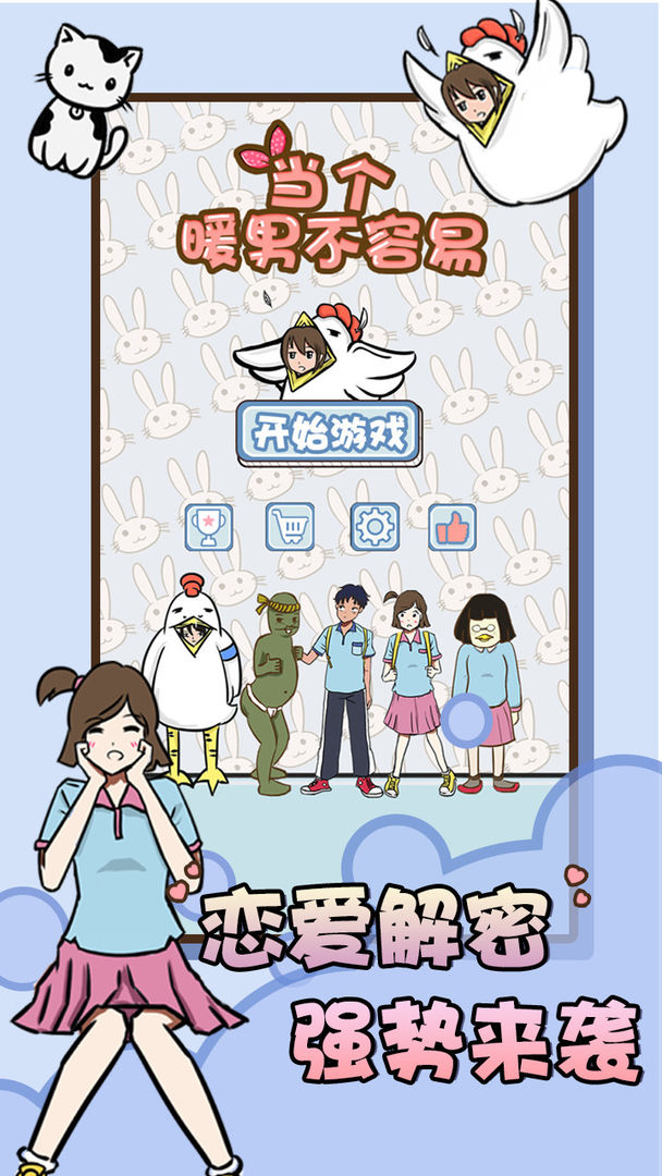 当个暖男不容易软件封面