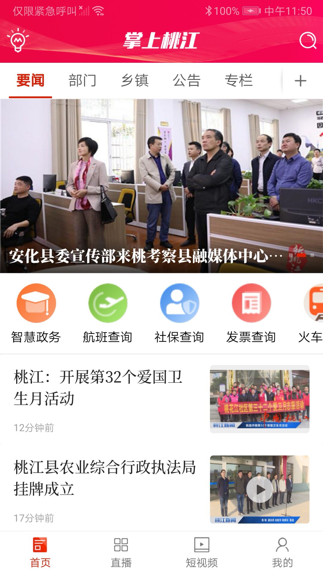 掌上桃江软件封面