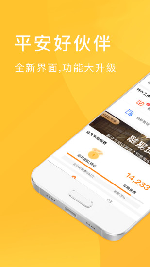 平安好伙伴软件封面