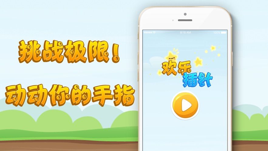 欢乐插针iOS版