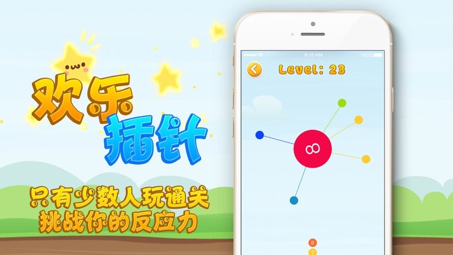 欢乐插针ios软件封面