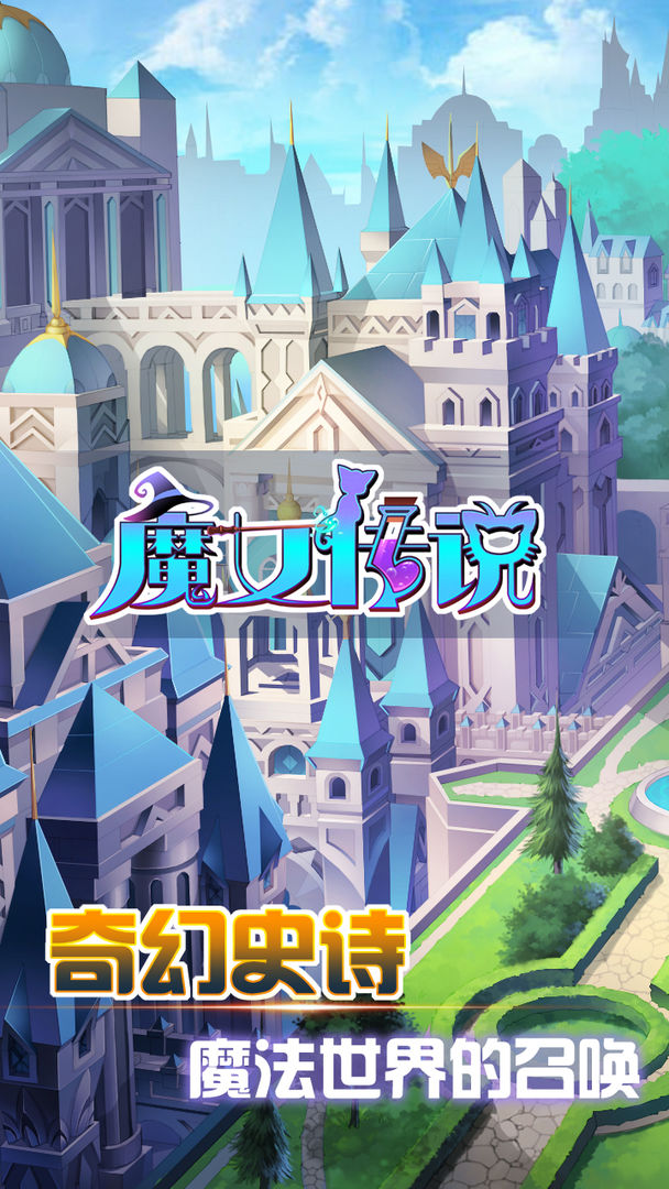 魔女传说软件封面