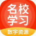 名校学习