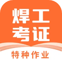 焊工证考试题库