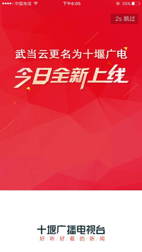 十堰广电软件封面