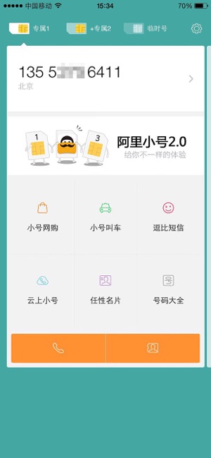 阿里小号软件封面