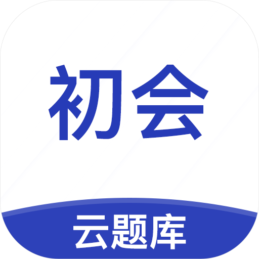 初级会计职称云题库