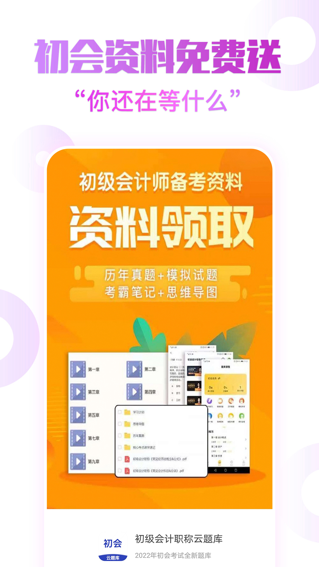 初级会计职称云题库软件封面