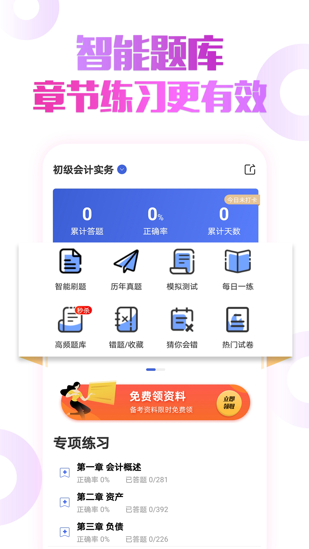 初级会计职称云题库软件封面