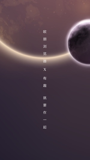 欧朋浏览器X软件封面