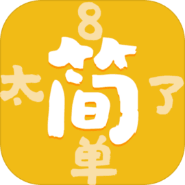 太简单了8 v1.0.1 手游