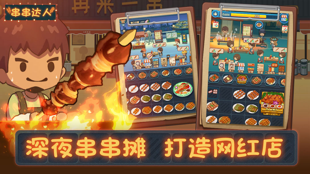 串串达人软件封面