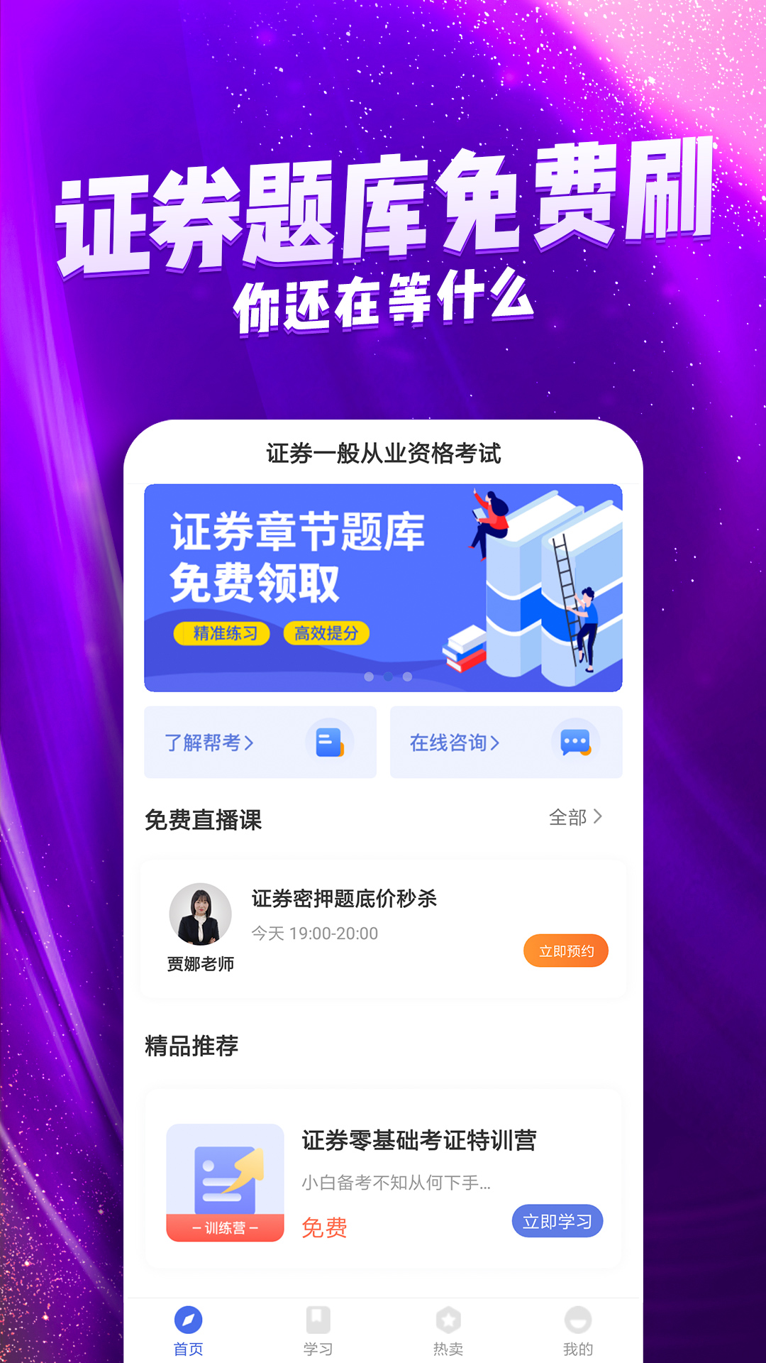 证券从业考试云题库软件封面