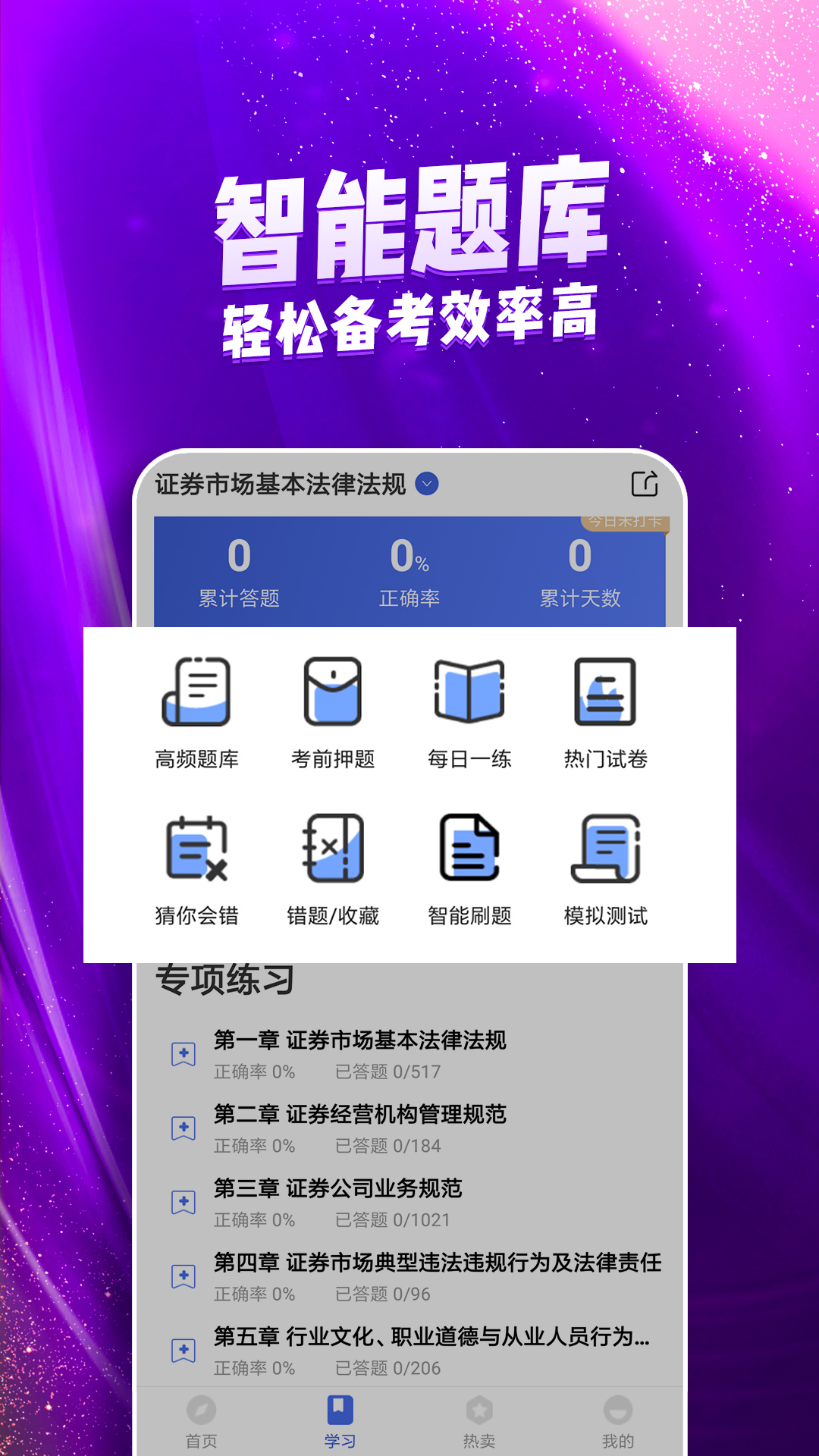 证券从业考试云题库软件封面