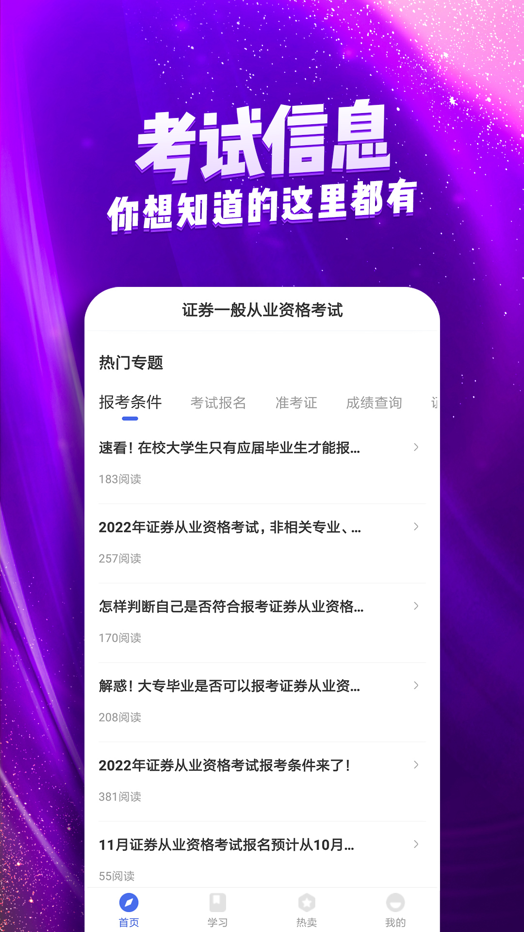 证券从业考试云题库软件封面