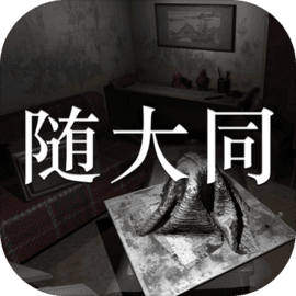 随大同 v1.0.1 手机游戏