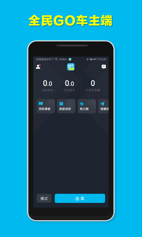 全民GO车主端软件封面