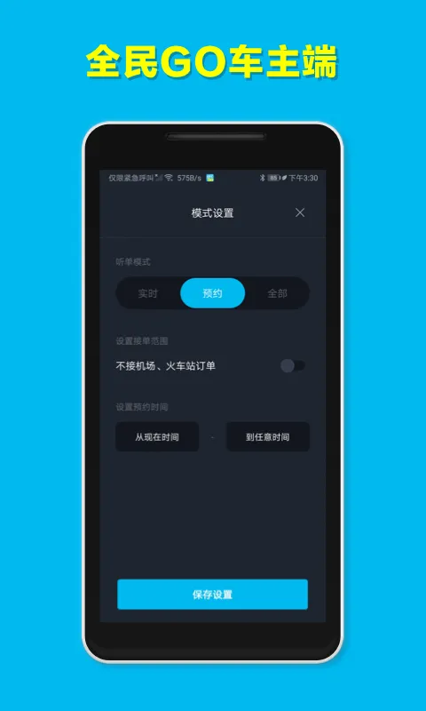 全民GO车主端软件封面